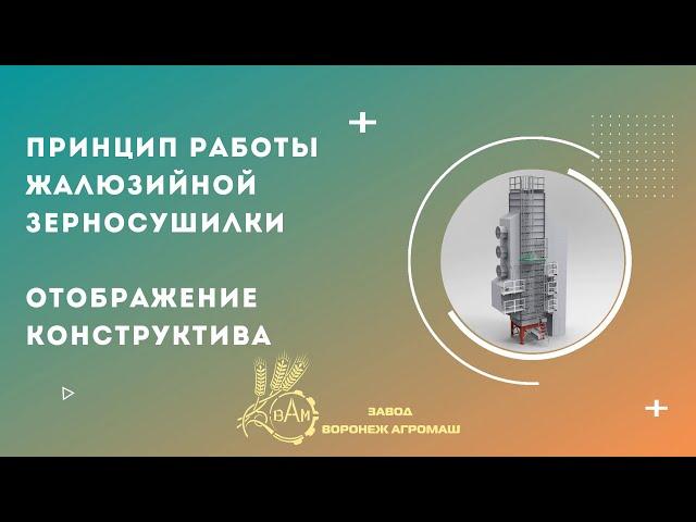 Жалюзийная зерносушилка I Принцип работы I Воронежагромаш