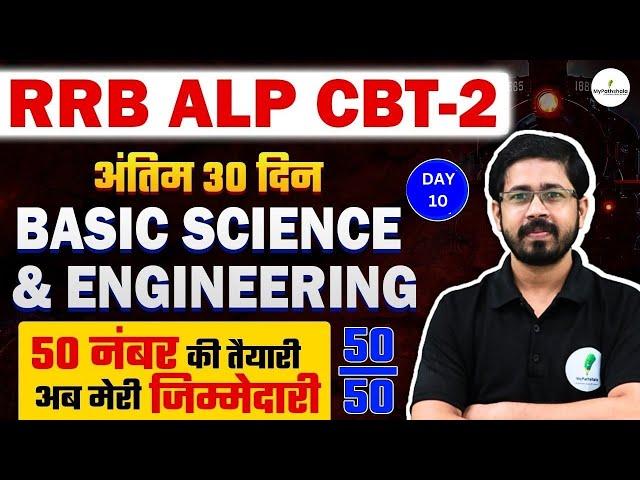  RRB ALP CBT 2 | Basic Science & Eng में 50/50 नंबर पक्के!  पूरा पेपर यहीं से आएगा! 10