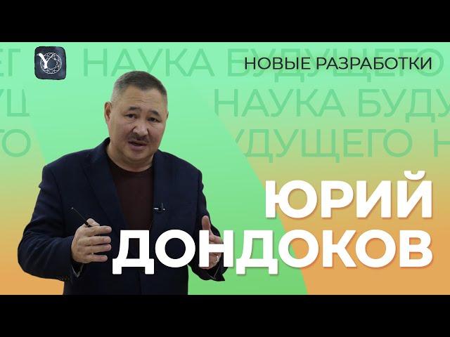 Юрий Дондоков | Наука будущего в Северо-Восточном федеральном университете