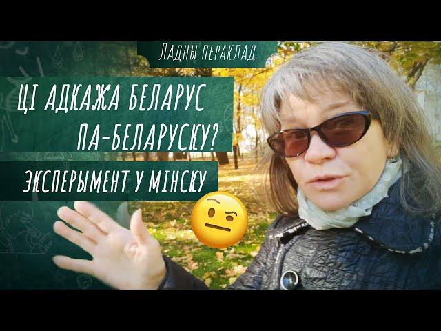 У пошуках беларускай мовы – Моўныя вандроўкі па Мінску | Карані і вытокі — Гаворым па-беларуску!