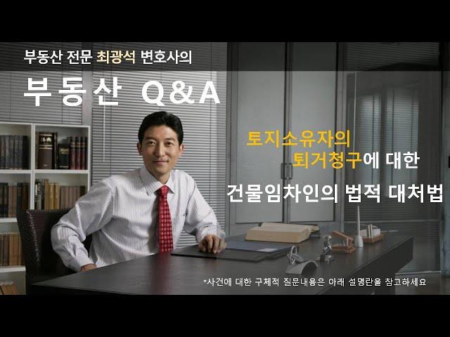 토지소유자의 퇴거청구에 대한 건물임차인의 법적 대처법