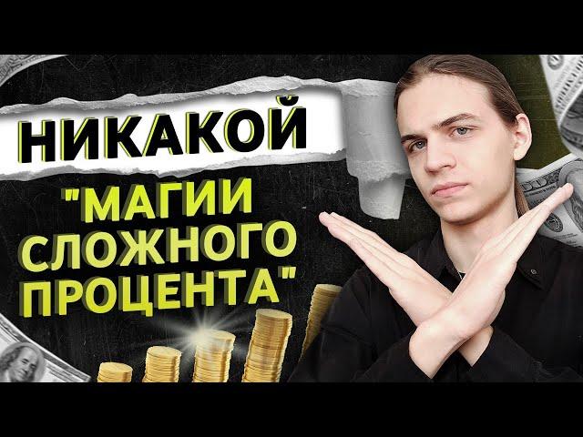 Почему "сложный процент" НЕ сделает тебя богатым?