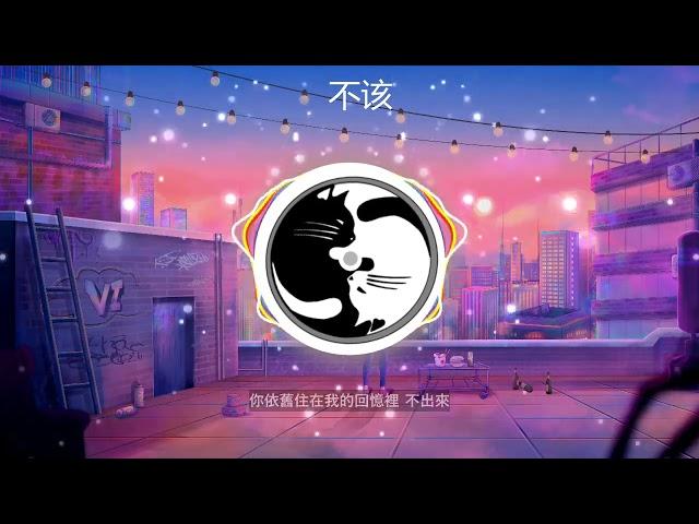 周杰伦  -  不该  //你还是住在我的回忆里 不出来，让我们微笑离开 让故事留下来，放手后 爱依然在// 【无损音质+动态歌词】