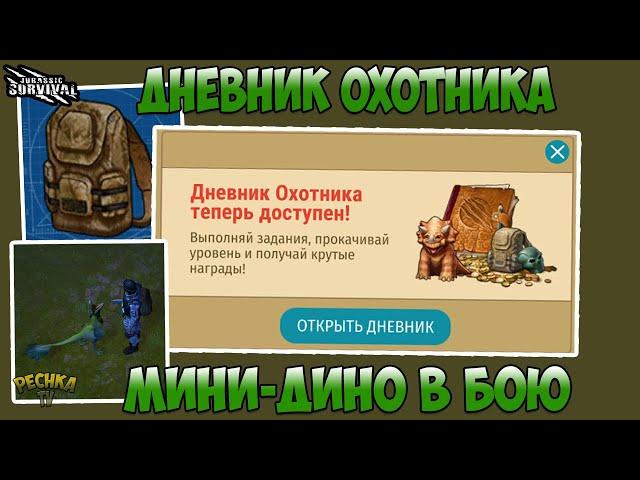 ДНЕВНИК ОХОТНИКА И НАГРАДЫ! ВЫПОЛНЯЕМ ЗАДАНИЯ ДНЕВНИКА ОХОТНИКА! - Jurassic survival