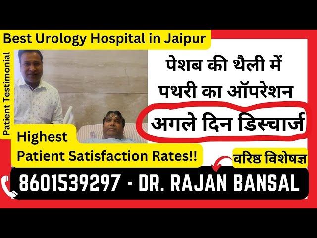 Laser Surgery for Kidney and Urinary Bladder Stones, Dr. Rajan Bansal | Institute of Urology, Jaipur