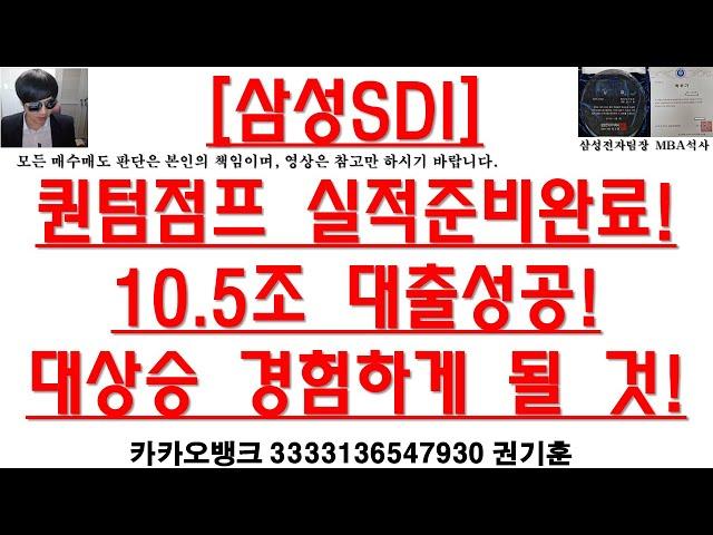 [주식투자]삼성SDI(퀀텀점프 실적준비완료!10.5조 대출성공!/대상승 경험하게 될 것!)