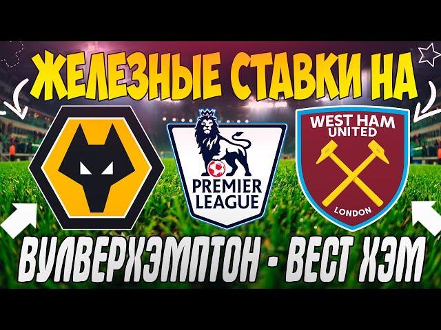 ЖЕЛЕЗНЫЙ ПРОГНОЗ НА ВУЛВЕРХЭМПТОН - ВЕСТ ХЭМ | ЛУЧШИЕ СТАВКИ НА АПЛ