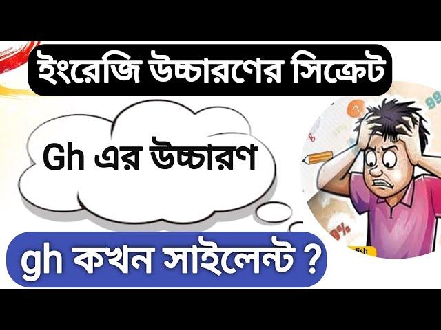 Gh এর উচ্চারণ  Gh কখন silent থাকে??| Rules Of English Pronunciation | ইংরেজি শেখার সহজ উপায়