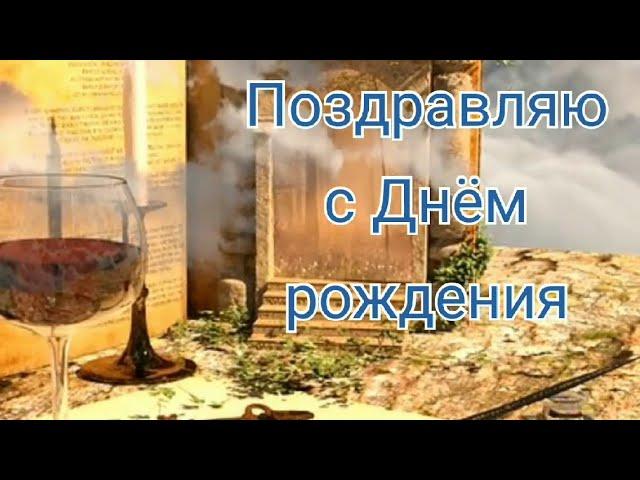 С ДНЁМ РОЖДЕНИЯ//МУЖЧИНЕ ПОЗДРАВЛЕНИЕ С ДНЕМ РОЖДЕНИЯ//ВИДЕО ОТКРЫТКА ДЛЯ МУЖЧИНЫ