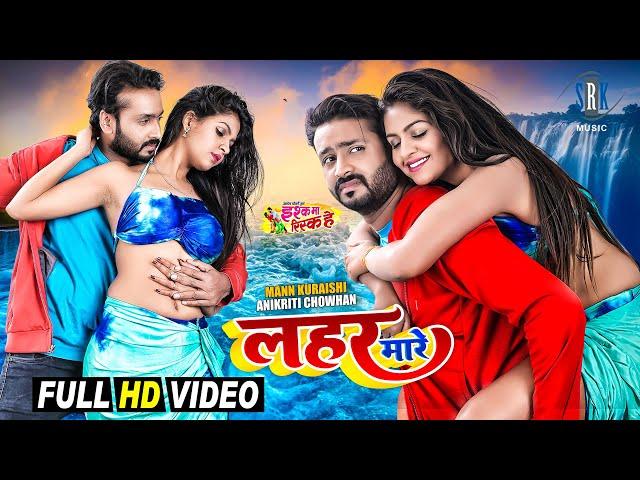 Lahar Mare | Mann Kuraishi, Anikriti Chowhan | Ishq Ma Risk He | CG Movie Full Song | लहर मारे