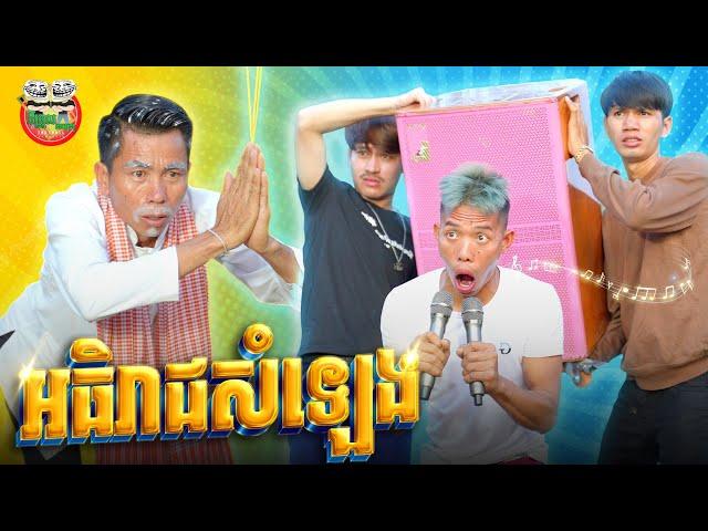 អធិរាជសំឡេង  By NTX mall