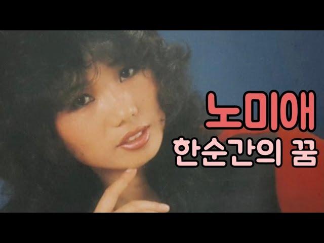 한 순간의 꿈 - 노미애(1984)#더보기