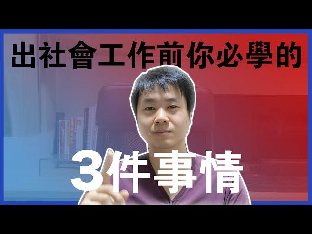 【一人創業策略 - 9集】出社會工作前，你必學的3件事情 || 我想對10年前的我說的話 || Chris Chen - 一人創業策略