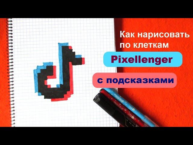 Тик Ток Логотип Как рисовать по клеточкам Простые рисунки Tik Tok  Logo How to Draw Pixel Art