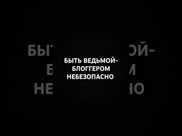 ВОТ ЗАЧЕМ НУЖНА МАГИЧЕСКАЯ ЗАЩИТА #магияналичнойсиле #магическаязащита #ведьма #ревьюпсихогенокод