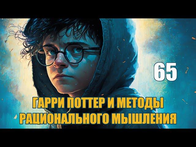 Глава 65 - Гарри Поттер и Методы рационального мышления (аудиокнига Васильев С.)