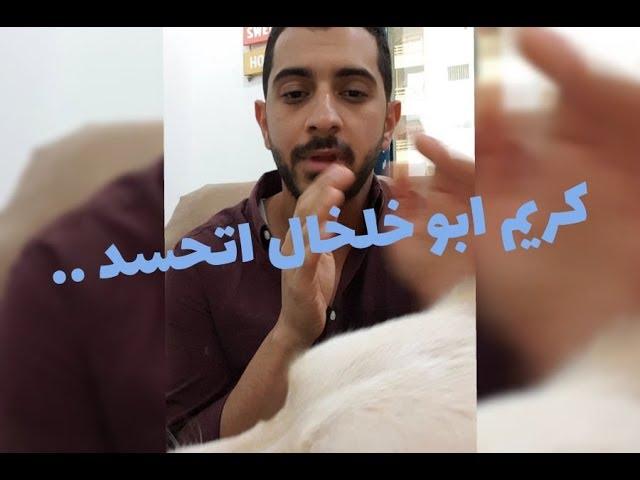 كريم أبو خلخال في رجله .. اتحسد  -- وليد مصطفى