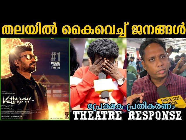 vettaiyan Kerala theatre response | vettaiyan review | vettaiyan movie review