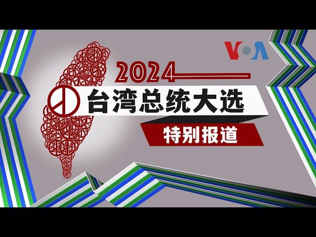 美国之音“2024台湾总统大选特别报道”