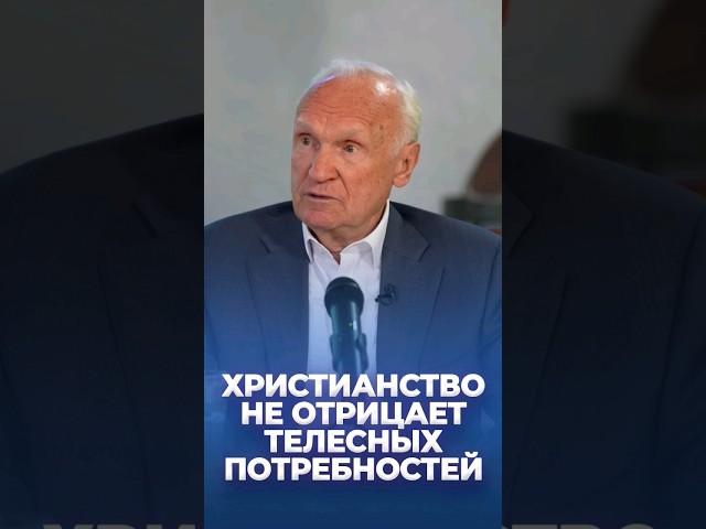 Христианство не отрицает телесных потребностей  / А.И. Осипов