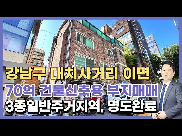 강남구 대치동 대치사거리 대로변 이면에 위치한 매매가 70억 빌딩 신축부지입니다.상담문의 :  010-8273-5332