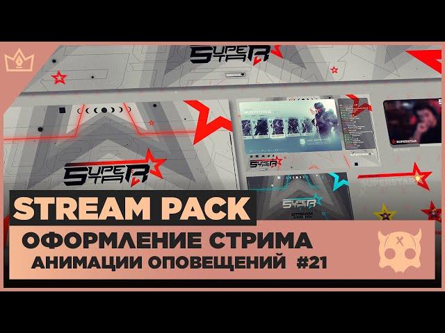 ОФОРМЛЕНИЕ СТРИМА TWITCH  YOUTUBE ◈ АНИМАЦИЯ ОПОВЕЩЕНИЙ НА СТРИМЕ #21