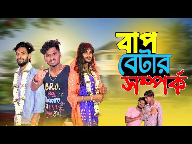 বাপ বেটার সম্পর্ক | Bap betar somporko comedy video | bongluchcha video | bonglucha | bl