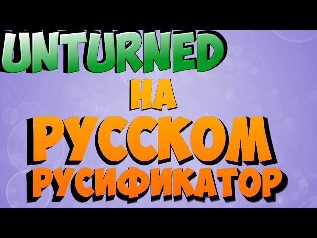 ПЕРЕВОД НА РУССКИЙ ЯЗЫК [ UNTURNED ] РУСИФИКАТОР