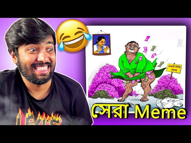 মা মাটি Memes !