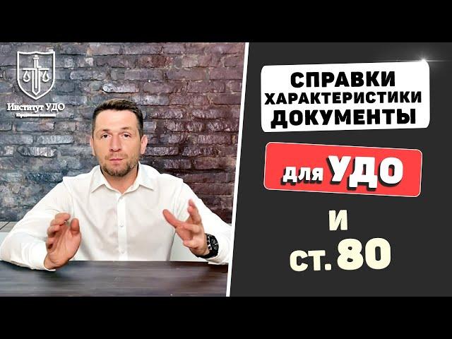 Какие документы нужны для УДО и ст. 80 УК РФ