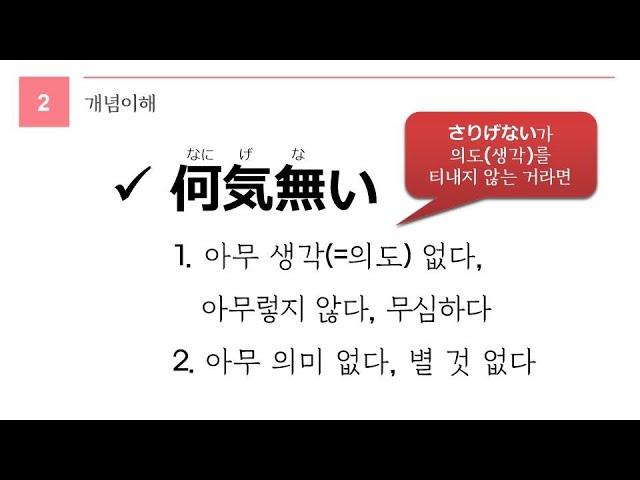 독학 일본어 [중급 5] 39 なにげない