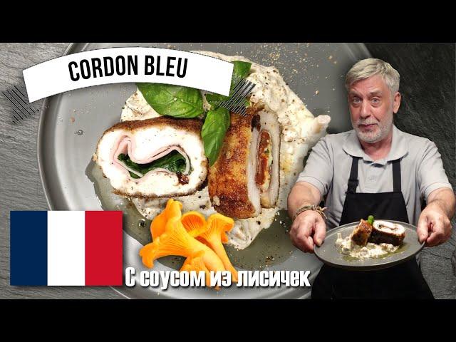 Cordon Bleu - "простенько, вкусненько, пальчики оближешь..." - Два моих варианта ‍