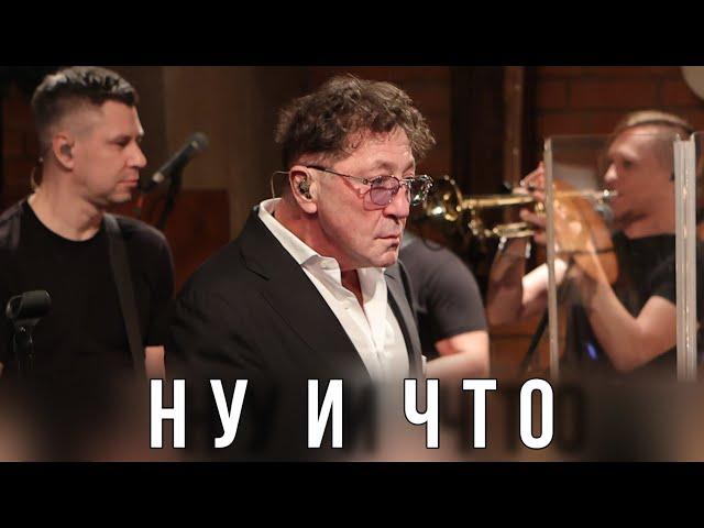 Григорий Лепс — Ну и что | Live @ «Квартирник» 2023