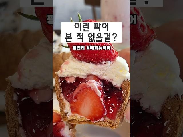 부산파이맛집 필링 한가득 밥대신 가능한 광안리 해피뉴이어 #부산맛집 #부산여행 #부산카페