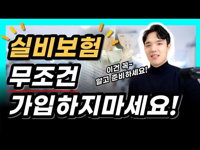 실비보험 꼭 필요한가요? (실손 가입 전 필수내용, 보험료 총정리!)