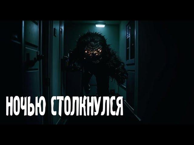 НОЧЬЮ СТОЛКНУЛСЯ. Страшные. Мистические. Творческие истории. Хоррор