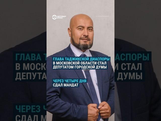 Ставший мундепом в Подмосковье уроженец Таджикистана сдал мандат после выборов