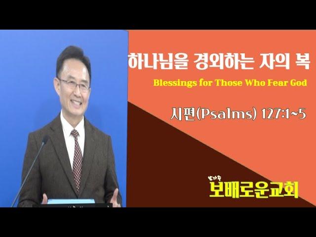 7월21일2024년 주일설교 | 하나님을 경외하는 자의 복 |시편128:1~3 | 여승훈목사