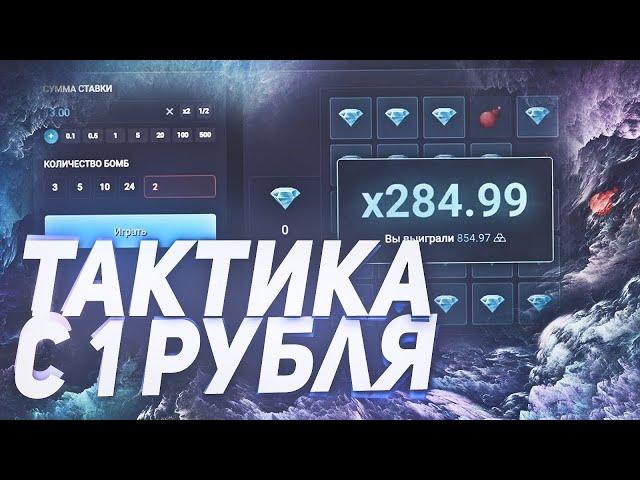 UP X С 1 РУБЛЯ ДО 100 ТАКТИКА БЕЗ РИСКА КАК ПОДНЯТЬСЯ С 1 РУБЛЯ
