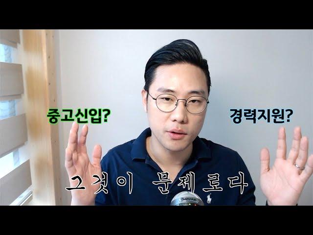 중고신입 vs 경력지원. 면접관이 밝히는 올바른 취업전략!