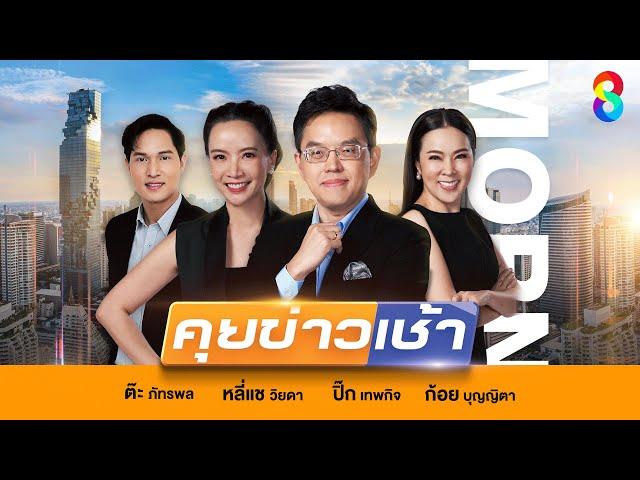 LIVE!! รายการ #คุยข่าวเช้าช่อง8 #เช้านี้ขยี้ข่าว วันที่ 25 เมษายน 2568