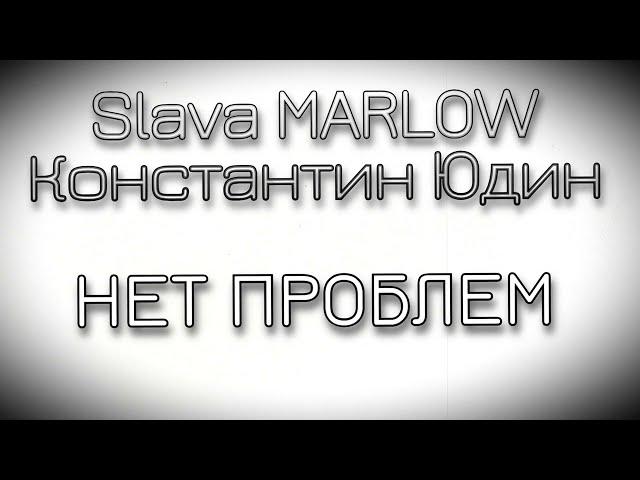 Slava MARLOW & Константин ЮДИН - Нет проблем