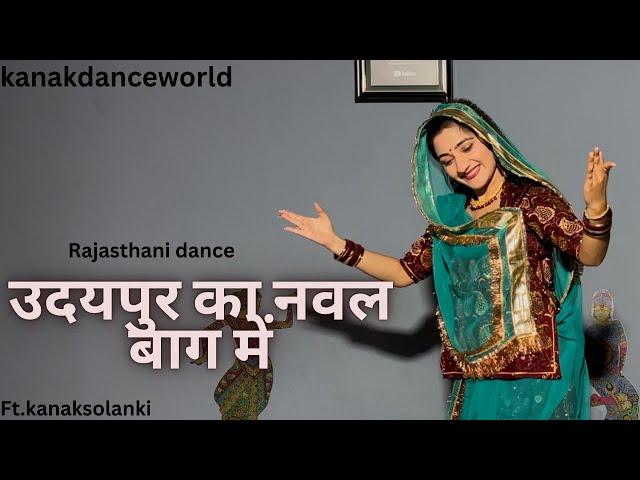 उदयपुर का नवल बाग में|ft.kanaksolanki | new Rajasthani dance 2024| kanakdanceworld |Rajasthani song