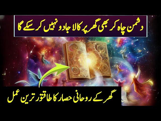 Ghar Ki Hifazat Ka Wazifa | Powerful Wazifa for Home Protection | Ghar Ki Hifazat Barkat Ka Wazifa