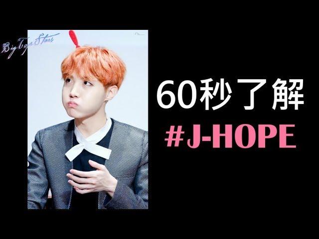 【防彈BTS】60秒認證BTS成員-J-HOPE鄭號錫篇