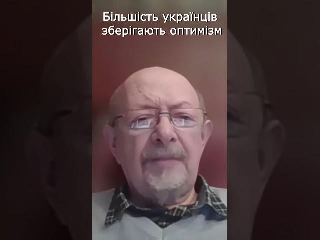 Більшість українців зберігають оптимізм #shorts
