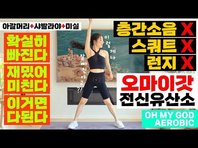 살이 미친듯이 빠져서 난리가 난! 홈트역사를 평정해버린! 오마이갓 전신유산소! (아갈머리+샤발라야+미실) / OH MY GOD FULLBODY AEROBIC WORKOUT