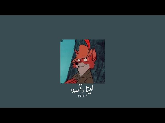 𝐂𝐚𝐫𝐦𝐞𝐧 𝐒𝐨𝐥𝐢𝐦𝐚𝐧 - 𝐋𝐞𝐞𝐧𝐚 𝐑𝐚𝟐𝐬𝐚 / كارمن سليمان - لينا رقصة [𝐒𝐥𝐨𝐰𝐞𝐝 / بطيء]