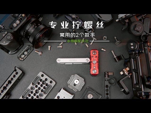 摄影配件里经常用到的扳手