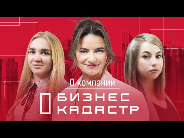 О Компании Бизнес Кадастр - как мы помогаем предпринимателям
